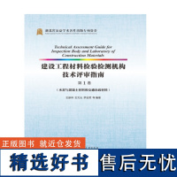 建设工程材料检验检测机构技术评审指南(第一卷)