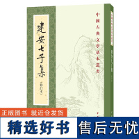 建安七子集(修订本 中国古典文学基本丛书)