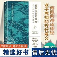 傅佩荣讲道德经 老子思想的现代意义 著名哲学家台大哲学系教授傅佩荣教授经典作品 以中西哲学比较视角解读老子思想 正版书籍