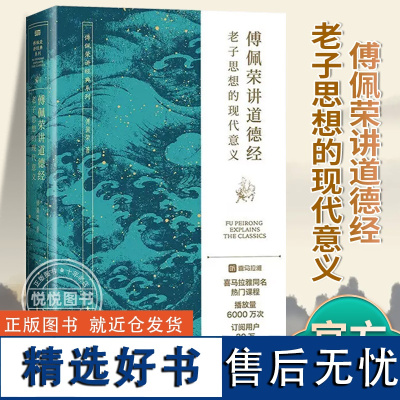 傅佩荣讲道德经 老子思想的现代意义 著名哲学家台大哲学系教授傅佩荣教授经典作品 以中西哲学比较视角解读老子思想 正版书籍