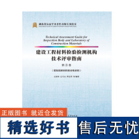 建设工程材料检验检测机构技术评审指南(第三卷)