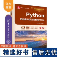 [正版新书]Python机器学习项目化教程(微课视频版) 陈锐、陈明、孙海燕 清华大学出版社 机器学习