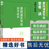 类风湿关节炎患者必读 写给患者的健康指导书系 于秀辰 主编 中国医药科技出版社 9787521442915