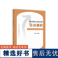 指向核心素养的劳动课程实施关键问题解析