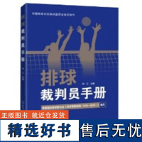 排球裁判员手册 主要介绍排球的基本规则、基本裁判法、基本程序,下篇“排球裁判员专题讲座”主要介绍排球裁判规则和裁判法的