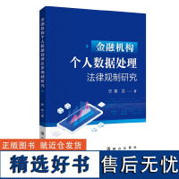 金融机构个人数据处理法律规制研究