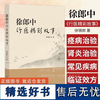 徐郎中行医精彩故事 徐锡郎 著 肾炎 夜盲症 食管癌 腿痛 癫痫 胃痛治验 中国中医药出版社 9787513288194