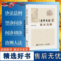 正品 黄帝内经节选临证浅解 徐宜厚著脏腑诸病备急千金要方四圣心源运气证治歌诀望诊问诊切诊辽宁科学技术出版社医学卫生中医临