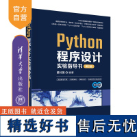 [正版新书]Python程序设计实验指导书(第2版) 董付国 清华大学出版社 Python,程序设计,实验