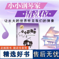 小小钢琴家(2)——中级经典钢琴曲30首(6级)知名钢琴家陈学元 钟伟卿编著 配备示范音频,随扫随听,学习方便的钢琴曲集