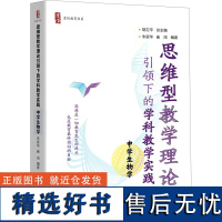 思维型教学理论引领下的学科教学实践 中学生物学 胡卫平,朱家华,崔鸿 编 教育/教育普及文教 正版图书籍