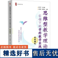 思维型教学理论引领下的学科教学实践 中学语文 胡卫平,孙素英,董雪娇 编 其他文教 正版图书籍