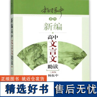 新编高中文言文助读 全新版杨振中系列文言文 解读古文的好助手译注及赏析应用语文教材配套同步扩展阅读专项训练 东方出版中心