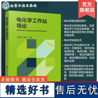 电化学工作站导论 电化学分析 电化学原理 电化学测试 电化学工作站 电化学测量 电化学表征 电化学工作站方法原理测试操作