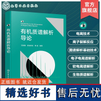 有机质谱解析导论 有机质谱谱图解析入门指南 Biemman碎裂模型方法 电离技术原理 质谱解析 有机质谱领域专业工作者