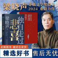 独自走过悲喜 梁晓声作品集 2024新书 茅盾文学奖得主近代随笔 人世间原著 父亲 母亲 致父亲 致母亲 人间烟火 雪城