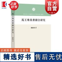 马王堆帛书缀合研究 复旦出土文献与古文字研究博士丛书郑健飞中西书局中国史马王堆帛书古文字出土文献帛书缀合考古