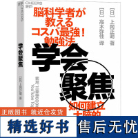 正版学会聚焦不被时代淘汰全面均衡的信息收集法职场人士考证投资理财商务人士提高经商技能的高效记忆法有间成为更好的自己