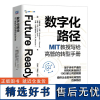 数字化路径MIT教授写给高管的转型手册 [美]斯蒂芬妮L沃纳 提供企业数字化转型的四条路径 企业经营管理学