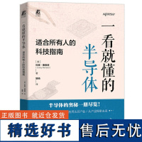 一看就懂的半导体适合所有人的科技指南 科里理查德著 半导体物理材料电路 分立元件集成电路系统应用市场 半导体历史书