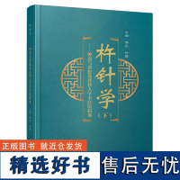 杵针学(下)——钟磊与晋松及其传人学术经验辑要 李仲愚杵针疗法 针刺疗法