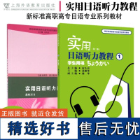 附音频 实用日语听力教程1学生用书+教师用书 第二版 新标准高职高专日语专业系列教材 日语专业一二三年级听力教程