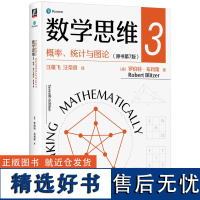 数学思维3概率统计与图论原书第7版 系统地介绍初等数学思维 解决普通人“学不懂数学”和“用不上数学”的问题