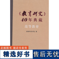 《教育研究》40年典藏·高等教育