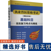 执业兽医资格考试(兽医全科类)基础科目高效复习考点与精练 2024 王唯薇 编 畜牧/养殖专业科技 正版图书籍