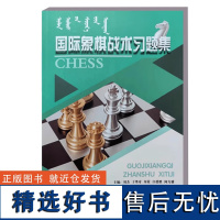 国际象棋战术习题集 国际象棋水平考试自学参考书 开局布局中局残局杀王技巧一本通 国际象棋教程战术手册进阶棋谱教材指南