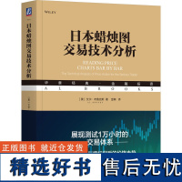 日本蜡烛图交易技术分析 艾尔布鲁克斯著 蜡烛图技术 交易系统 交易策略 以交易为生 股市趋势技术分析书籍