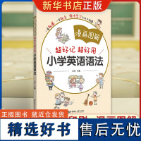 漫画图解超好记超好用小学英语语法 全彩印刷通用版 教辅学习英语语法专项漫画图解讲练结合通用英语语法练习小学生好记好用语法