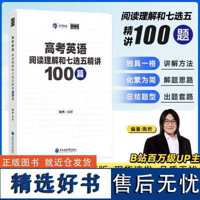 2025新版高考英语阅读和七选五精讲100篇 陶然FREE高考英语复习全国通用英语阅读理解专项突破高考英语学习资料高一二