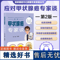 应对甲状腺癌专家谈 第2版 国家癌症中心肿瘤专家答疑丛书 王晓雷 主编 中国协和医科大学出版社 978756792432