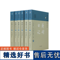 (全6册)萧穆日记(晚清珍稀稿本日记)