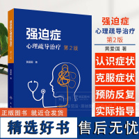 强迫症心理疏导治疗 第2版 黄爱国 主编 认识症状 克服症状 预防反复 人民卫生出版社 9787117365536