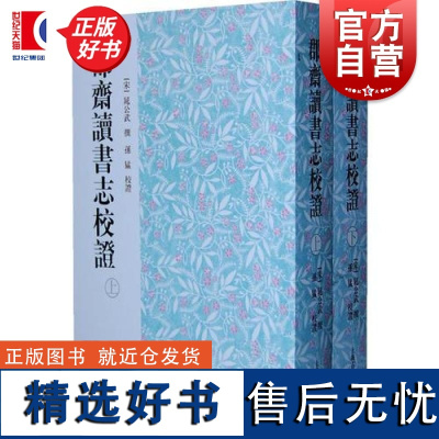 郡斋读书志校证全二册 宋晁公武著孙猛校唐代北宋重要典籍历代史志书目上海古籍出版社