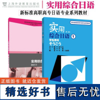 实用综合日语 1 学生用书+教师用书 第二版 附音频 新标准高职高专日语专业系列教材 日语专业一二三年级教材 日语综合教