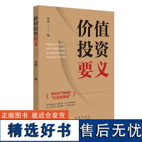 价值投资要义是一本价值投资进阶读物本书共分为四章系统性地讲述价值投资,diyi章价值投资三板斧从估值的角度告诉投资者什么