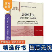 [正版新书]金融科技:量化投资的Python实施 朱顺泉 清华大学出版社 金融学