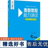 七年级奥数教程能力测试 初中第八版 初一奥数教程能力测试 可配套奥数教程第8版使用 奥数竞赛教材竞赛培优辅导 数学思维培