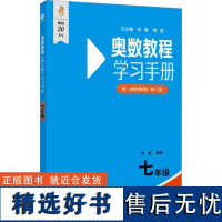 七年级奥数教程学习手册 初中第八版 初一奥数教程能力测试 可配套奥数教程第8版使用 奥数竞赛教材竞赛培优辅导 数学思维培