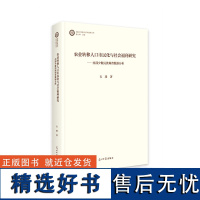 农业转移人口市民化与社会福利研究 : 西部少数民族调查数据分析