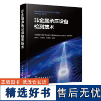 非金属承压设备检测技术 非金属承压设备发展过程 分类及标准体系 非金属承压设备生产制造企业 检验检测机构等专业人员应用书