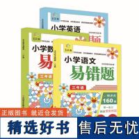 小学易错题三年级(全3册)语文+数学+英语