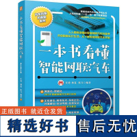 一本书看懂智能网联汽车 汪港 杨宽 陈力著 200个智能网联汽车热门问答智能网联汽车关键技术全覆盖 汽车书籍