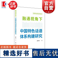 融通视角下中国特色话语体系构建研究 张胜利著上海远东出版社话语体系政治生活学术话语 正版图书籍