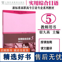 实用综合日语5 教师用书 新标准高职高专日语专业系列教材 教师授课指南 课文翻译 练习参考答案 日语教程 外教社日语