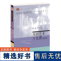 [正版]2022新书 戏剧艺术十五讲 第四版 董健马俊山著 名家通识讲座书系 北京大学出版社