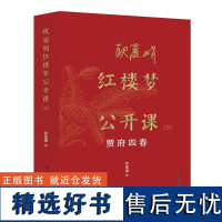 正版欧红楼梦公开课(三):贾府四春 现象级的红楼梦公开课 欧教授亲自审定 文学理论文学评论与研究 北京大学出版社